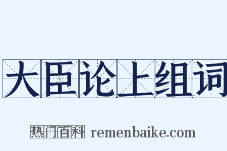 大臣论上组词是什么意思的图片
